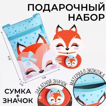 Подарочный набор для девочки «Добрая лисичка», сумка, значок