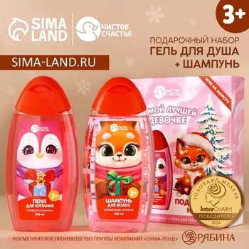 Подарочный набор детский «Лучшей девочке», пена для ванны и шампунь для волос, 2250 мл, Чистое счастье