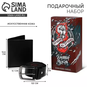 Подарочный набор для мужчины «Лучшему из лучших», кошелёк и ремень