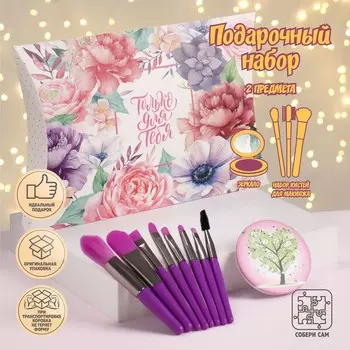 Подарочный набор «Для тебя», 2 предмета: набор кистей, зеркало, цвет МИКС