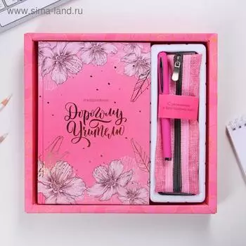 Подарочный набор «Дорогому учителю»: ежедневник А5 96 листов, пенал, ручка