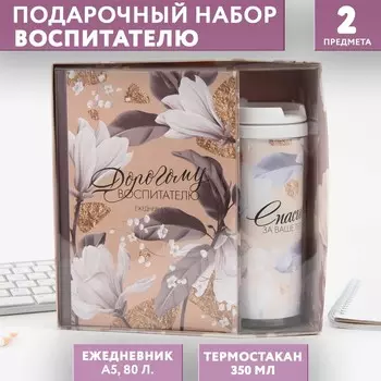 Подарочный набор, ежедневник А5, 80 листов, термостакан 350 мл «Дорогому воспитателю»