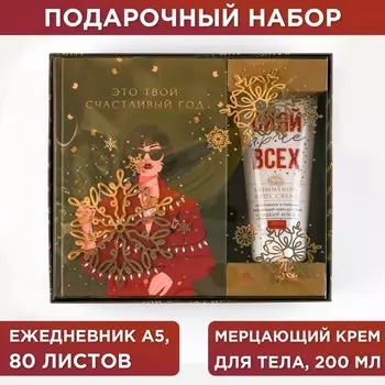 Подарочный набор "Это твой счастливый год": ежедневник А5 80 листов и крем для тела 200 мл
