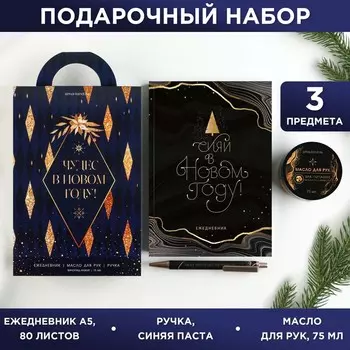 Подарочный набор «Чудес в новом году!»: ежедневник, ручка и масло для рук
