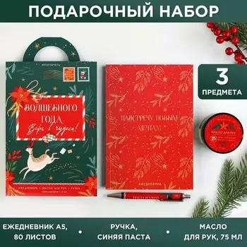 Подарочный набор ежедневник, ручка и масло для рук «Волшебного года! Верь в чудеса!»