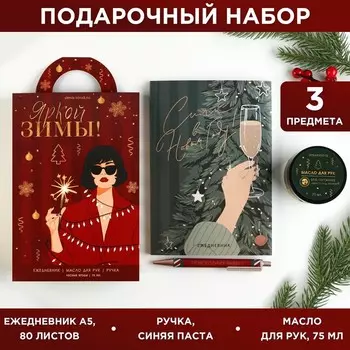 Подарочный набор ежедневник, ручка и масло для рук «Яркой зимы!»