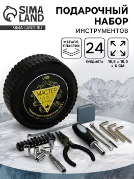 Подарочный набор инструментов «Мастер», 24 предмета