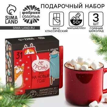 Горячий шоколад и маршмеллоу «Это на новый год», вкус: классический, 3 шт.