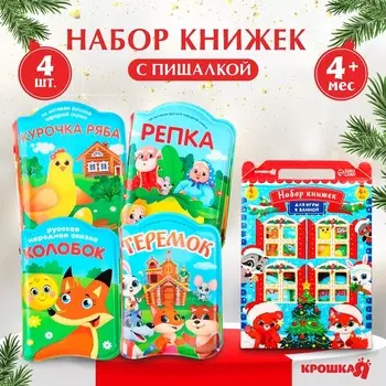 Подарочный набор книжек - игрушек для ванны «Новогодний снежный домик», 4 шт., Крошка Я