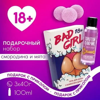 Подарочный набор косметики Bad girl: гель для душа 100 мл и бомбочки для ванны 340 г, 18+, Чистое счастье