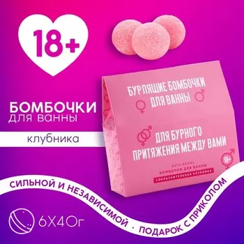 Бомбочки для ванны «Для бурного притяжения», набор 640 г, 18+, Чистое счастье