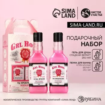 Подарочный набор косметики ЧИСТОЕ СЧАСТЬЕ GRL BOSS: гель для душа и пена для ванны виски, 2х250 мл