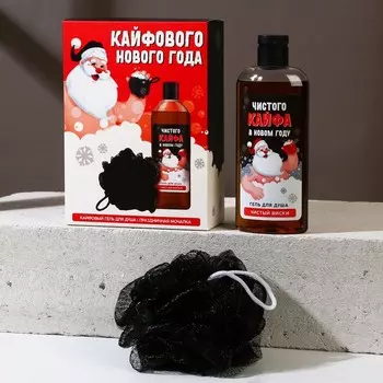 Подарочный набор новогодний мужской «Кайфового праздника»: гель для душа 250 мл и мочалка для тела, Чистое счастье