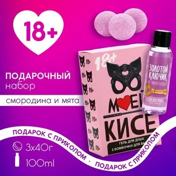 Подарочный набор косметики «Моей кисе»: гель для душа 100 мл и бомбочки для ванны 340 г, 18+, ЧИСТОЕ СЧАСТЬЕ