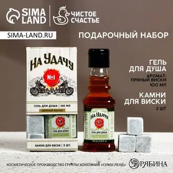 Подарочный набор косметики «На удачу!», гель для душа во флаконе виски 100 мл и камни для виски 3 шт., Чистое счастье
