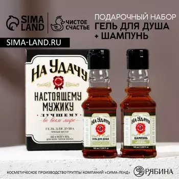 Подарочный набор косметики «На удачу», гель для душа и шампунь для волос во флаконах виски, 2100 мл, Чистое счастье