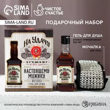 Подарочный набор «На удачу», гель для душа виски 250 мл и мочалка для тела, Чистое счастье