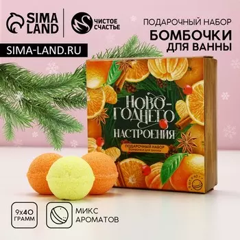 Бомбочки для ванны «Праздничного настроения!», 940 г, Чистое счастье