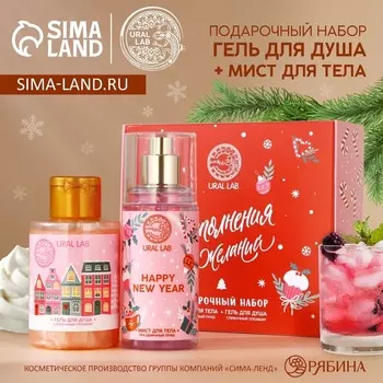 Подарочный набор новогодний женский «Исполнения желаний»: гель для душа 100 мл и мист для тела 88 мл, URAL LAB