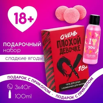 Подарочный набор косметики «Очень плохой девочке», гель для душа 100 мл и бомбочки для ванны 3 х 40 г, 18+, ЧИСТОЕ СЧАСТЬЕ