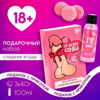 Подарочный набор косметики «От всего сердца»: гель для душа 100 мл и бомбочки для ванны 3 шт, 18+, ЧИСТОЕ СЧАСТЬЕ