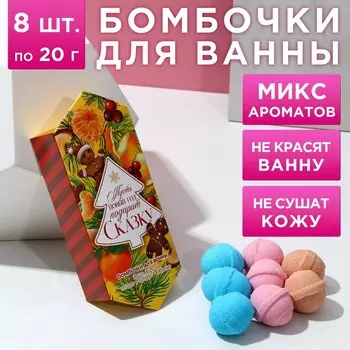 Бомбочки для ванны «Сказка», аромат ягода, цитрус, яблоко, 820 г, Чистое счастье