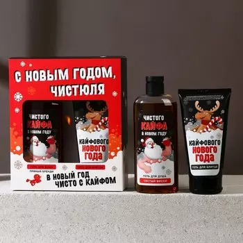 Подарочный набор новогодний мужской «С праздником, чистюля», гель для душа 250 мл, гель для бритья 110 мл, Чистое счастье