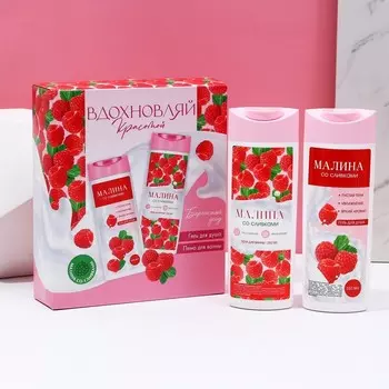 Подарочный набор косметики «Вдохновляй красотой!», гель для душа и пена для ванны, 2250 мл, аромат малины со сливками, Чистое счастье