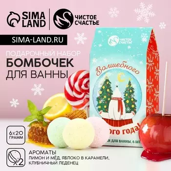 Бомбочки для ванны «Волшебного года», 620 г, Чистое счастье