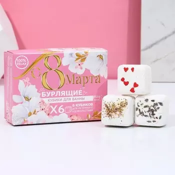 Подарочный набор косметики «С 8 Марта!», бомбочки для ванны с добавками 665 г, Чистое счастье