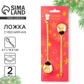 Ложки чайные новогодние «Сказки в Новом году!», 2 шт., h=14.8 см