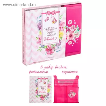 Подарочный набор "Любимая дочка": фотоальбом на 10 магнитных листов и кармашек для хранения на лентах на 2 отделения