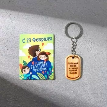 Магнит и брелок на 23 Февраля «Любимый муж и самый лучший папа!», подарочный набор : 2 предмета