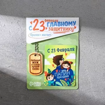 Магнит и брелок на 23 Февраля «Любимый муж и самый лучший папа!», подарочный набор : 2 предмета