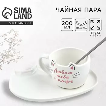 Чайная пара «Люблю тебя и кофе»: кружка 200 мл, блюдце, ложка