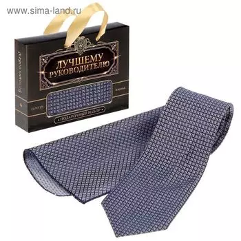 Подарочный набор "Лучшему руководителю": галстук и платок