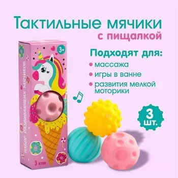 Развивающие тактильные мячики Крошка Я «Единорог», с пищалкой, в наборе 3 шт, виды МИКС