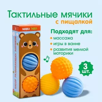 Набор развивающих тактильных мячиков «Мишка Тишка», с пищалкой, 3 шт, Крошка Я