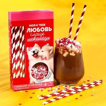 Подарочный набор «Моя любовь»: горячий шоколад 4 шт. x 25 г., посыпка, трубочки