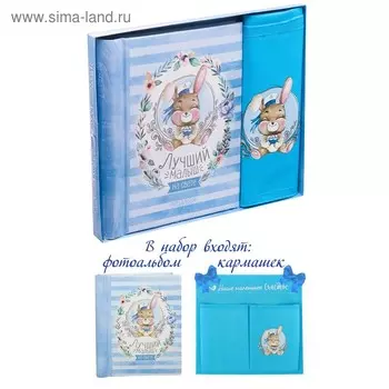 Подарочный набор "Наш любимый малыш": фотоальбом на 10 магнитных листов и кармашек для хранения на лентах на 2 отделения