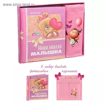 Подарочный набор "Наша милая малышка": фотоальбом на 10 магнитных листов и кармашек для хранения на лентах на 2 отделения