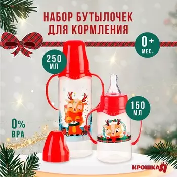 Подарочный набор Крошка Я «Новогодние друзья, красная клетка»: бутылочки для кормления 150 и 250 мл., прямые, от 0 мес.