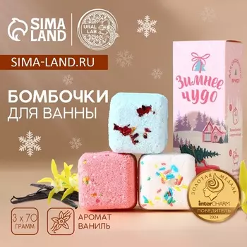Бомбочки для ванны с добавками «Зимнее чудо», 370 г, URAL LAB