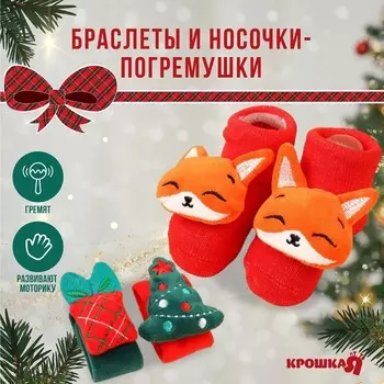 Подарочный набор новогодний «Милый подарочек, красная клетка», браслеты - погремушки, носочки - погремушки, Крошка Я