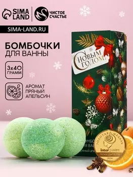 Бомбочки для ванны «Исполнения желаний», 340 г, аромат пряный апельсин, Чистое счастье