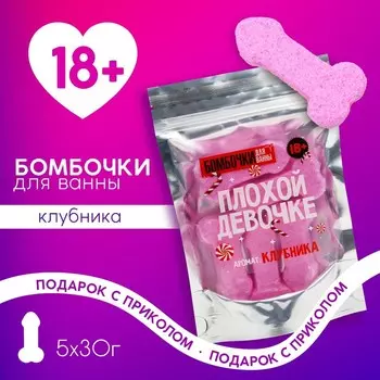 Подарочный набор новогодний женский «Плохой девочке», бомбочки для ванны, 530 г, 18+, Чистое счастье