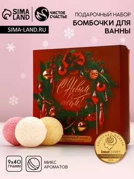 Бомбочки для ванны «С праздником», 940 г, Чистое счастье