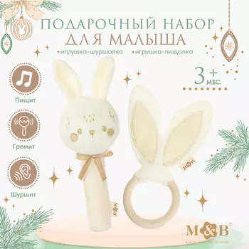 Подарочный набор новогодний M&B «Зайка» игрушка - пищалка, игрушка - шуршалка, бежевый