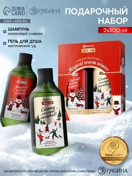Подарочный набор новогодний Magical warm winter: гель для душа и шампунь для волос 2300 мл, URAL LAB