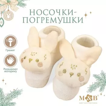 Подарочный набор новогодний M&B «Зайка» носочки - погремушки на ножки, 2 шт.